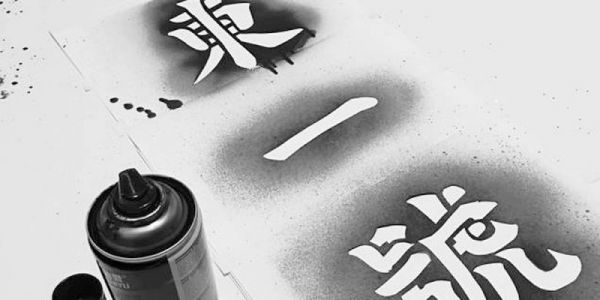 手作复古招牌｜東一號 