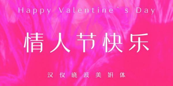 美丽、优雅、可爱、温柔……情人节我只选TA！