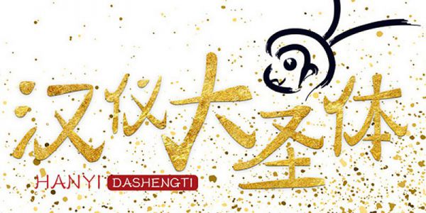 耍金箍棒的那位跨界写字去了