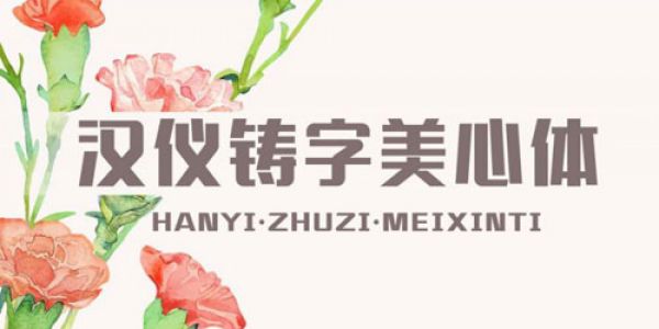 汉仪铸字美心体| 比鲜花更美的，是你的表达 