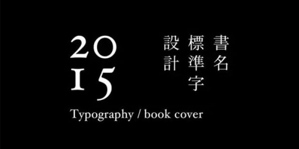 台湾字体设计师作品欣赏