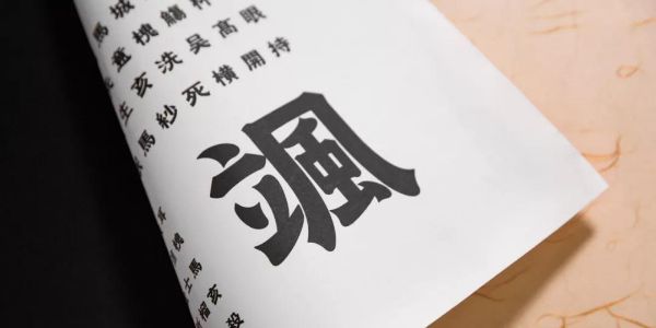 一套字型设计：凛然体