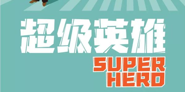 父亲节不好借势？那是你没看到这些字体~