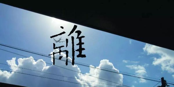 这位香港的设计师，将字体和生活联系在一起