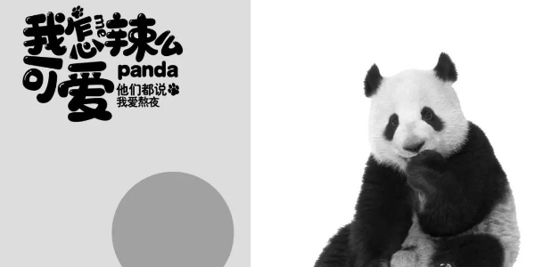 趣味性海报不会做？ 教你一个超简单的方法