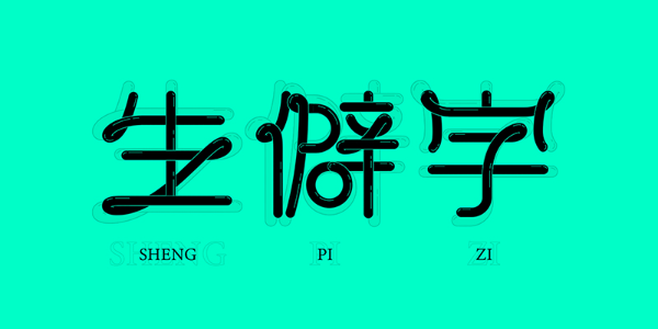 详细剖析11款字体的设计全过程（上篇）
