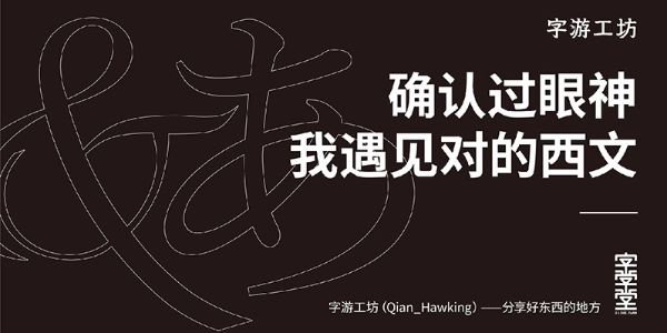 用西文来做中文字体，这个方法太机智了！