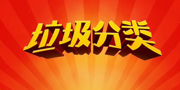 侬会垃圾分类了伐？看这里就知道