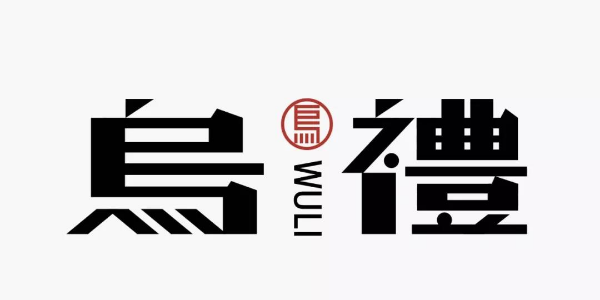 灵感枯竭？教你“再利用”民国美术字！
