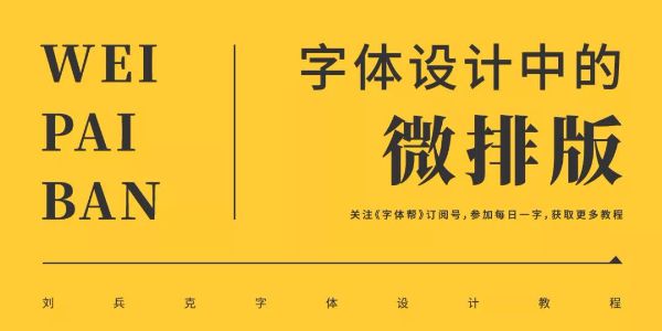 字体设计中的“微排版”