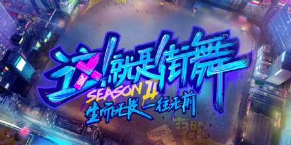 不得不说，这就是街舞的设计，简直好看到爆炸！