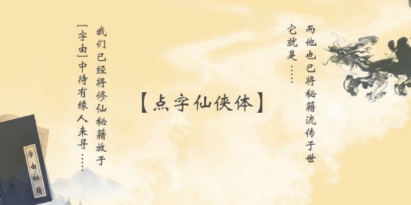 《宸汐缘》仙气霸屏，那我也上一款飞升的字体吧！