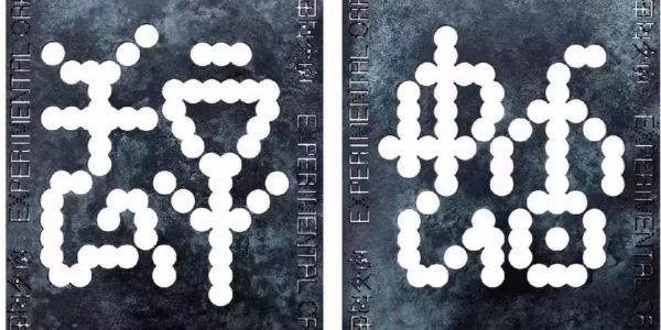 南京艺术学院2019毕业设计作品