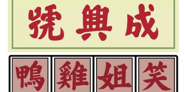 消逝的香港字体，流失的民族文化