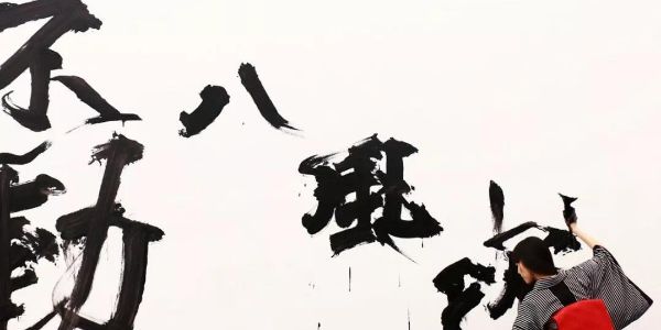 全球最美女書道家，偏把书法玩得如此嘻哈