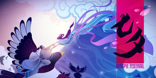 这个七夕，字体要少虐狗多走心~