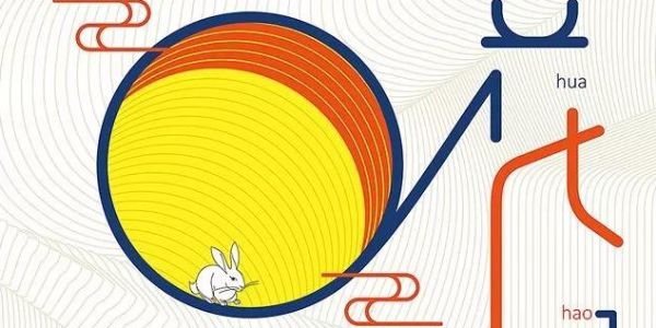 中秋海报搞不定？送你8个超好用的技巧！