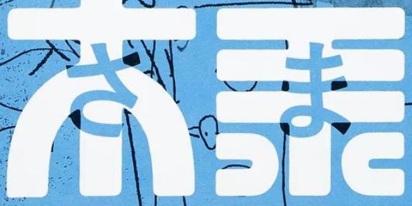 令人印象深刻的文字设计是什么样的？