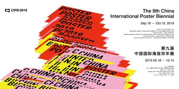 2019国际海报双年展获奖作品新鲜出炉！