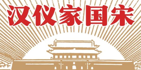 汉仪家国宋，用文字致敬伟大的时代