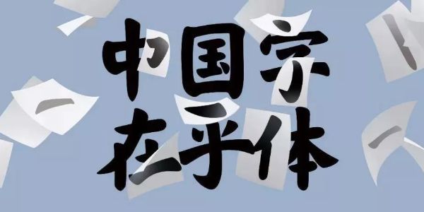 用字体深耕中国文化，可口可乐真会“玩”
