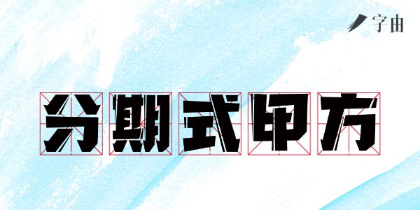 不止花呗，万物皆可分期，这些你中了几个？