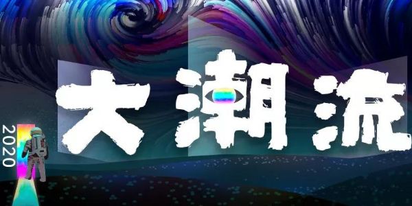 来喽！2020年PPT设计趋势报告