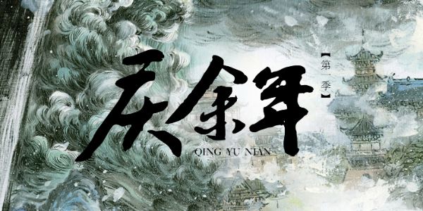 《庆余年》：反其道而行之，到底有多香？