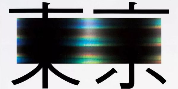 工作即人生 —— 专访日本平面设计师古平正義