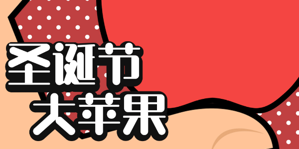 想圣诞节顺利过稿不加班，一波新字速速收下！