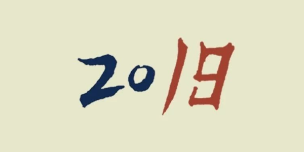100个字回忆2019年