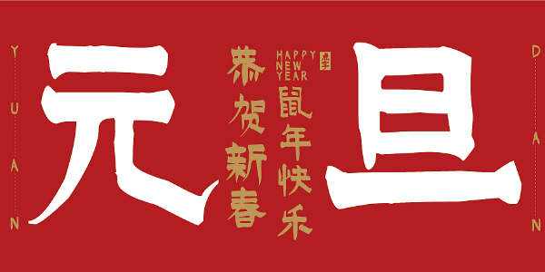2019 vs 2020：未来“鼠”你好看