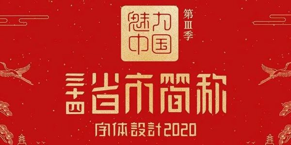 石昌鸿34个省市简称版字体 . 2020版全新发布！