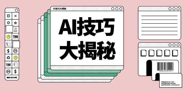 别说了，你根本不会用AI