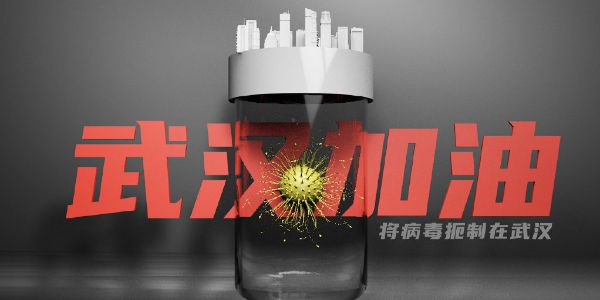 设计师在字里行间，为武汉加油！