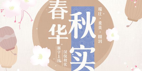 别自闭，三月的春暖花开，这波新字统统给你！