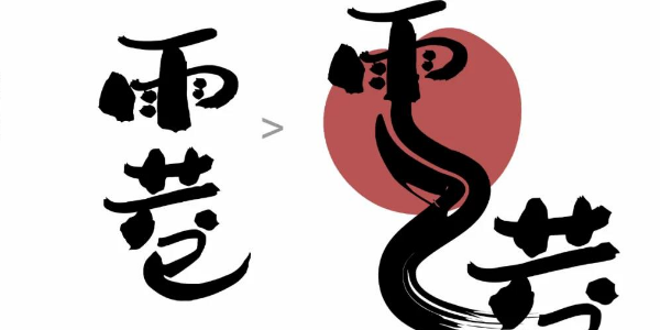 看完这个海报，竟然学会了标题设计