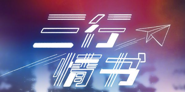 想让字体更撩人，不妨从歌名设计开始