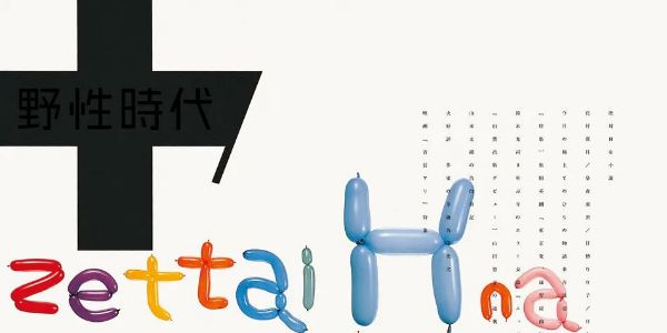 日本首席体力活儿设计师——新村则人