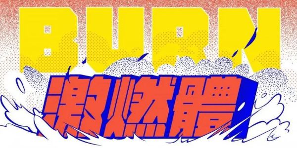 激燃体BURN，就这么简单粗爆，易燃易爆炸