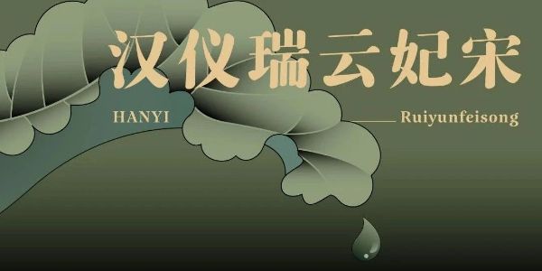 字生于夏：汉仪瑞云妃宋