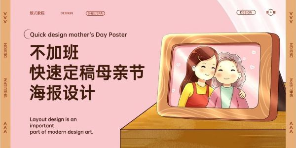 不加班，快速定稿母亲节海报