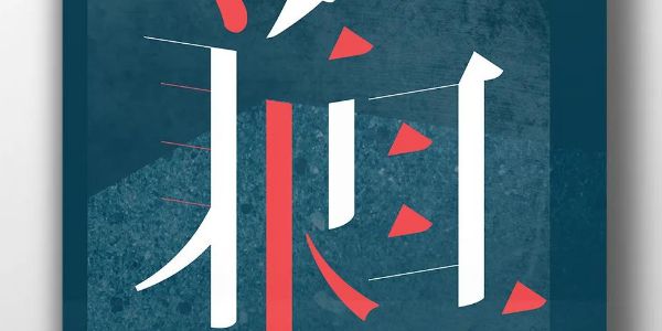 他擅长不同材质与手作设计字型