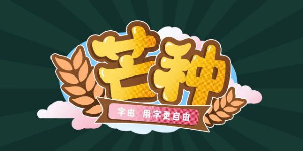 今日芒种，就适合get一个轻松易学的小教程