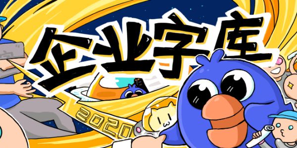 万众期待的企业字库来啦！团队会员免费用~