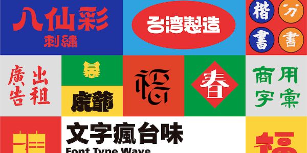 Justfont ╳ 诚品生活 ｜ 将书店变成一座「字体庙宇」