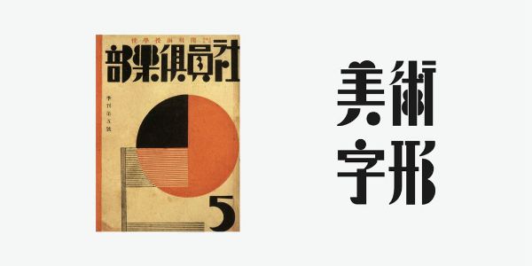 复古美术字再造！每看一遍都心生赞叹