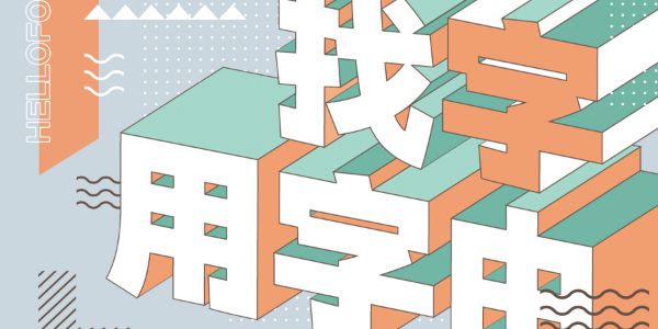 平平无奇的黑体字升级攻略2.0