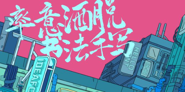 什么样的书写体，能让你瞬间脱颖而出，成为battle王？