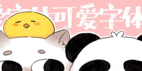 这对字体太可爱了，我都想磕CP了~